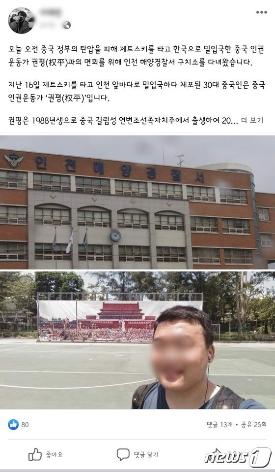 국제연대활동가라고 자신을 소개한 A씨가 22일 자신의 페이스북에 인천에 제트스키를 타고 밀입국한 중국인이
