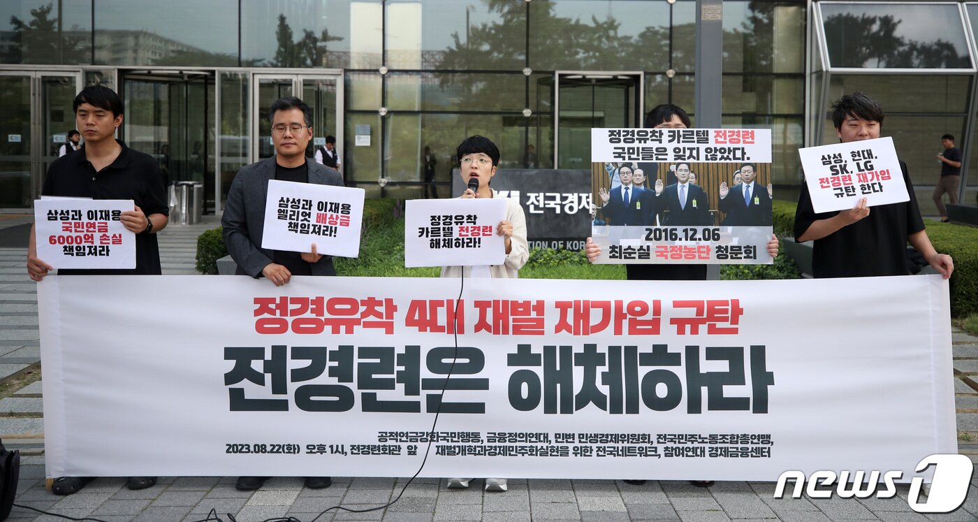 본문 이미지 - 참여연대, 공적연금강화국민행동을 비롯한 시민단체 구성원들이 22일 오후 서울 영등포구 여의도 전국경제인연합회(전경련) 회관 앞에서 기자회견을 열고 전경련을 탈퇴했다가 재가입한 4대 그룹을 규탄하고 전경련의 해체를 촉구하고 있다. 2023.8.22/뉴스1 ⓒ News1 이승배 기자
