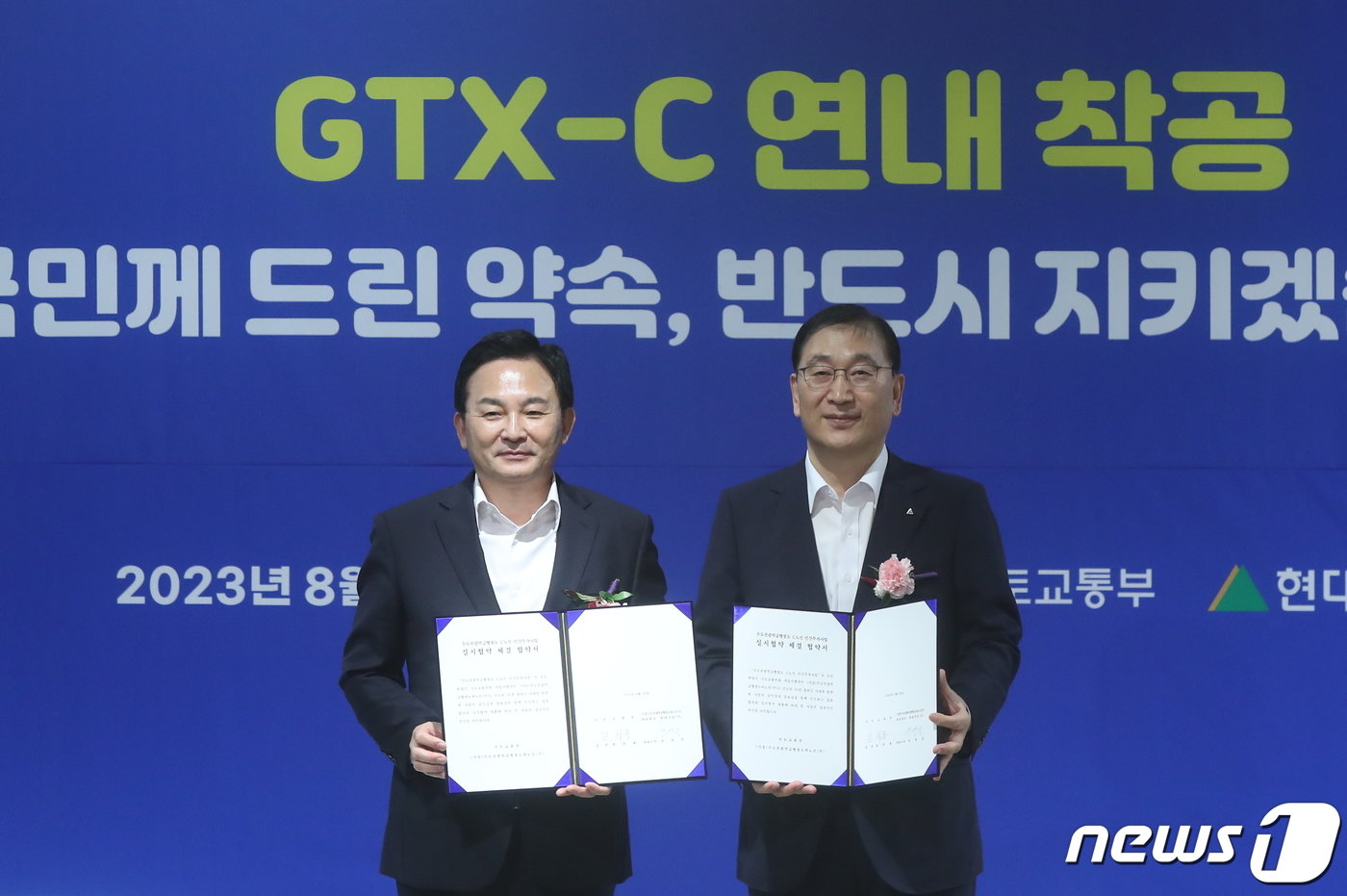 본문 이미지 - 원희룡 전 국토교통부 장관(왼쪽)과 윤영준 현대건설 대표이사가 'GTX-C 민간투자사업 실시협약 체결식'에서 협약서에 서명 후 기념촬영을 하고 있다. 2023.8.22/뉴스1 ⓒ News1 민경석 기자
