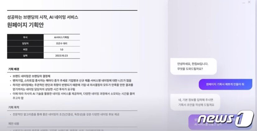 본문 이미지 -  한컴독스 AI가 기획안을 자동으로 만들어주는 모습 (한글과컴퓨터 제공)