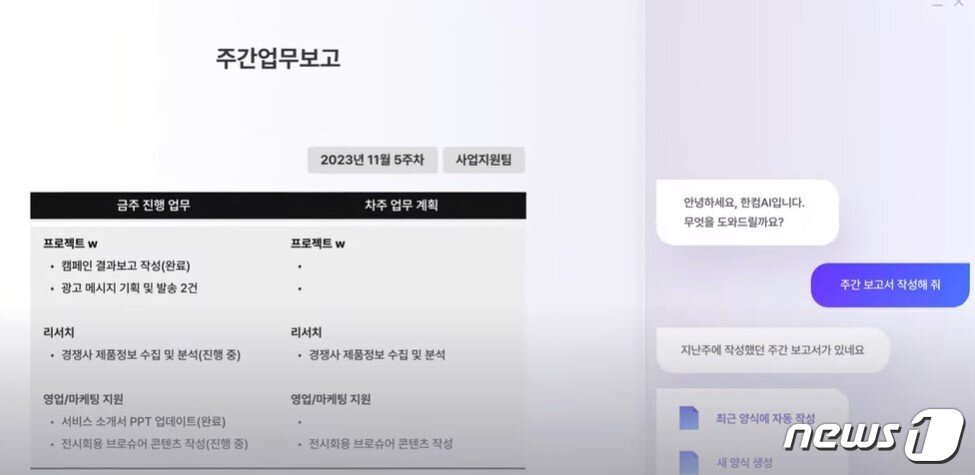 본문 이미지 -  한컴독스 AI가 주간 업무보고서를 자동으로 만들어주는 모습 (한글과컴퓨터 제공)