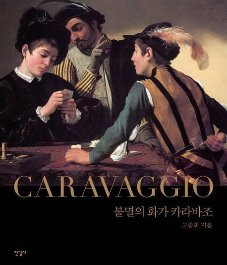 본문 이미지 - 불멸의 화가 카라바조(한길사 제공)