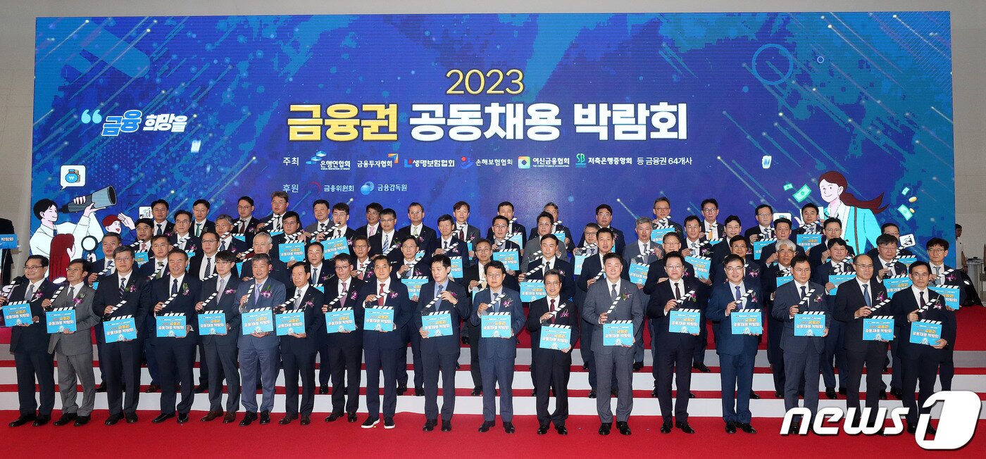 본문 이미지 - 김주현 금융위원장, 김광수 전국은행연합회장, 박대출 국민의힘 정책위의장과 금융기관장들이 23일 서울 동대문디자인플라자(DDP)에서 열린 2023 금융권 공동채용 박람회 개회식에서 기념촬영을 하고 있다. 64개 금융기관이 참석한 이번 채용박람회는 24일까지 계속된다. 2023.8.23./뉴스1 ⓒ News1 박세연 기자