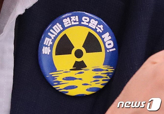 본문 이미지 - 23일 서울 여의도 국회에서 열린 외교통일위원회 전체회의에서 더불어민주당 의원들이 '후쿠시마 원전 오염수 NO' 배지를 달고 있다. 2023.8.23/뉴스1 ⓒ News1 송원영 기자