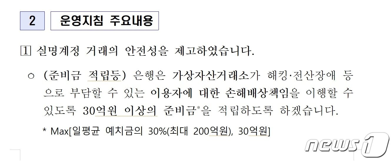 본문 이미지 - 은행연합회가 지난달 말 배포한 '가상자산 실명계정 운영지침' 내용 중 일부.