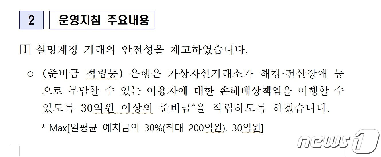 은행연합회가 지난달 말 배포한 &#39;가상자산 실명계정 운영지침&#39; 내용 중 일부.