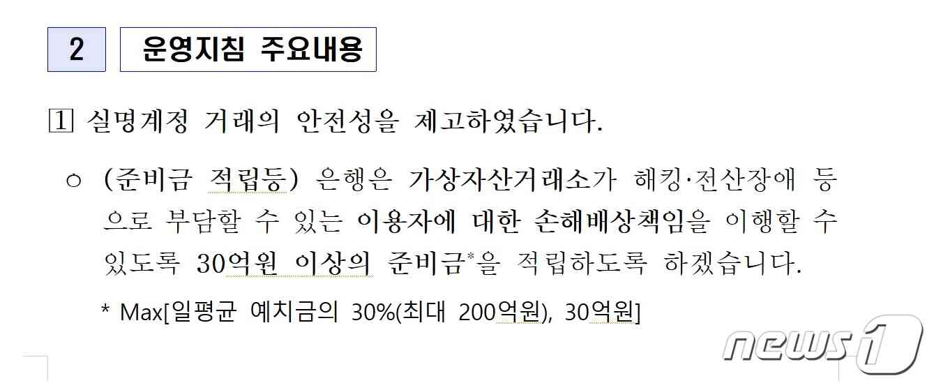 은행연합회가 지난달 말 배포한 '가상자산 실명계정 운영지침' 내용 중 일부.