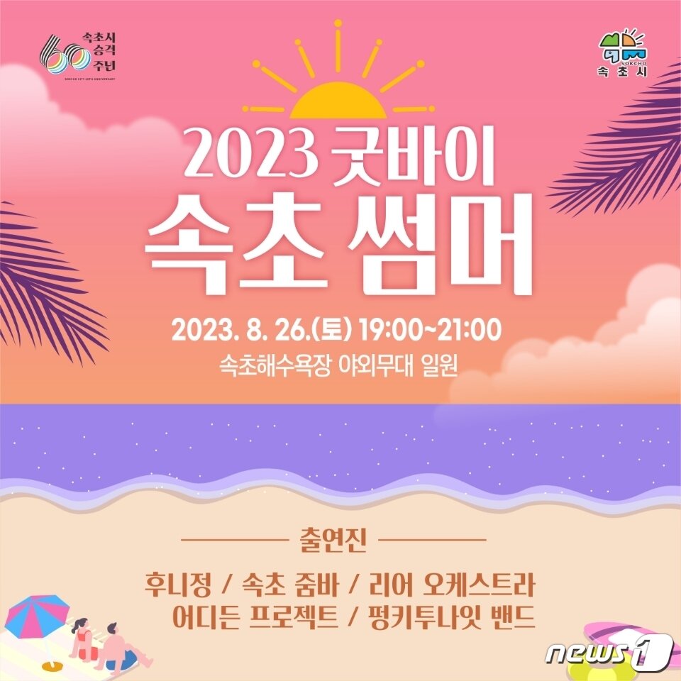 본문 이미지 - 속초해수욕장 '굿바이 썸머 페스티벌' 포스터.(속초시 제공) 2023.8.24/뉴스1
