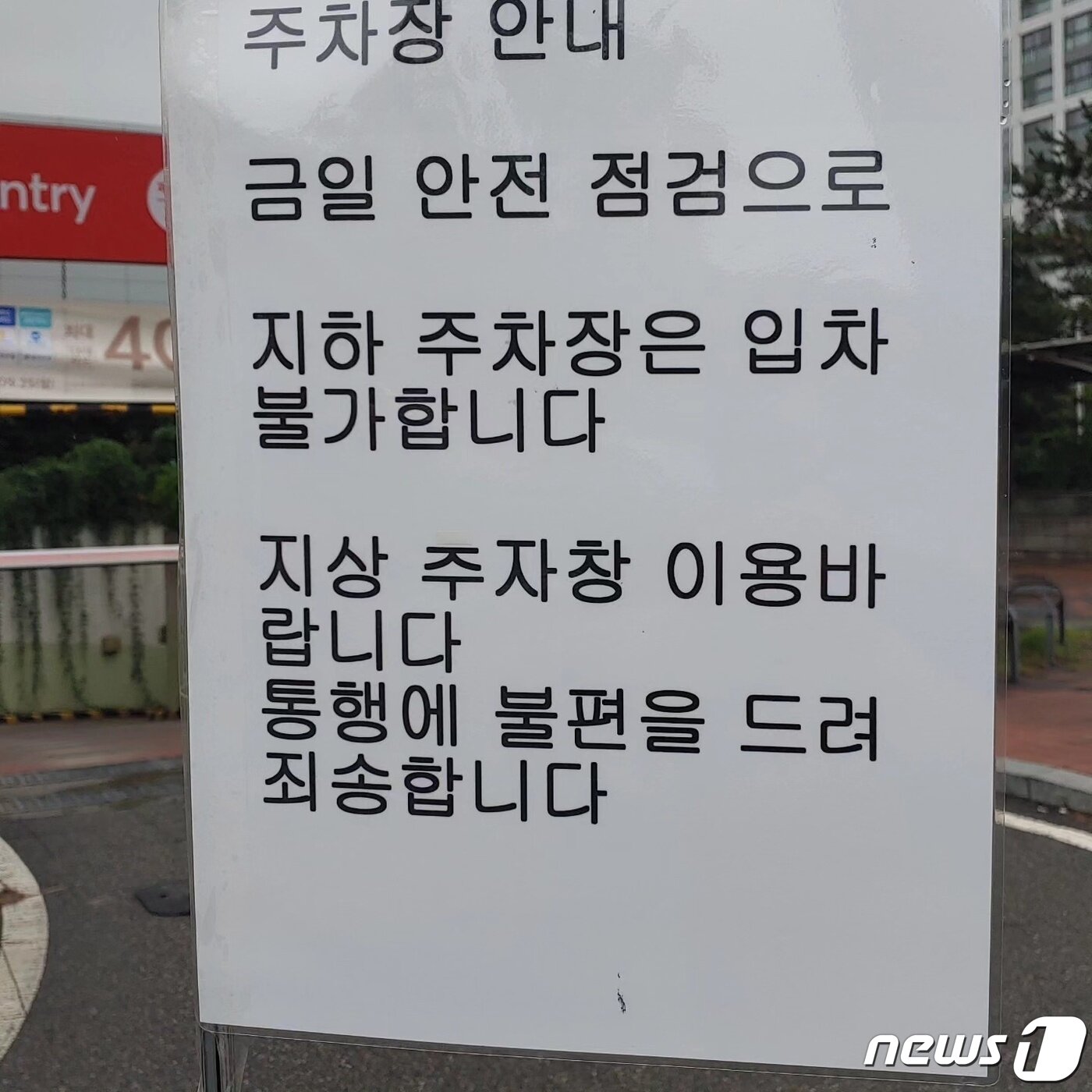 본문 이미지 - 인천시 연수구 송도동 홈플러스 송도점 지하2층 주차장에서 천장 단열재가 무너져 내린 뒤 입구에 입차금지 안내판이 세워져 있다. 2023.8.24/뉴스1 ⓒ News1 박아론 기자