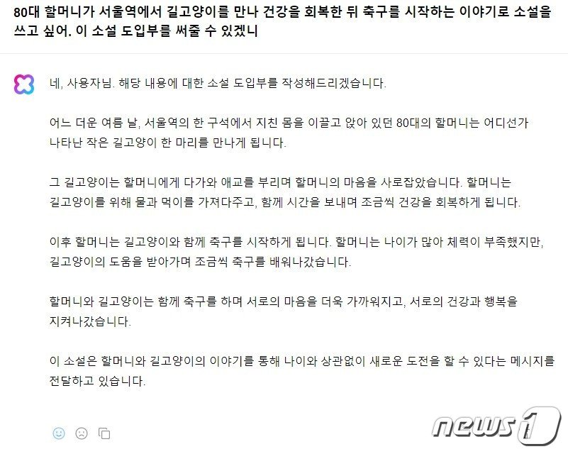 본문 이미지 -  '클로바X'가 소설 초안 줄거리를 써주는 모습. 2023.08.24.(클로바X 홈페이지 갈무리)