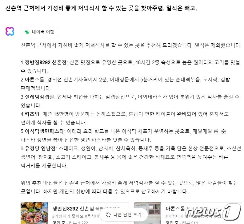 본문 이미지 -  '클로바X'가 신촌 인근 맛집을 추천해주는 모습. 2023.08.24. 오현주 기자  