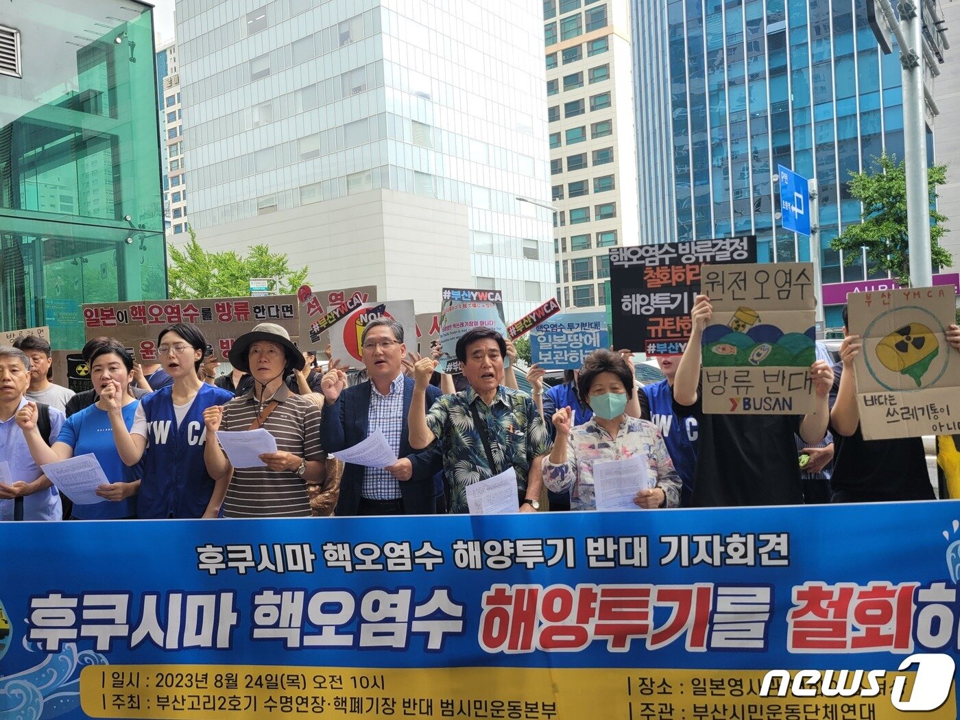 본문 이미지 -  후쿠시마 제1원자력발전소 오염수의 해양 방류가 시작된 24일 부산시민운동단체연대는 부산 동구 일본영사관 앞에서 기자회견을 열고 오염수 방류 계획 철회와 해양투기 반대를 촉구하고 있다.2023.8.24/뉴스1 ⓒ News1 조아서 기자 