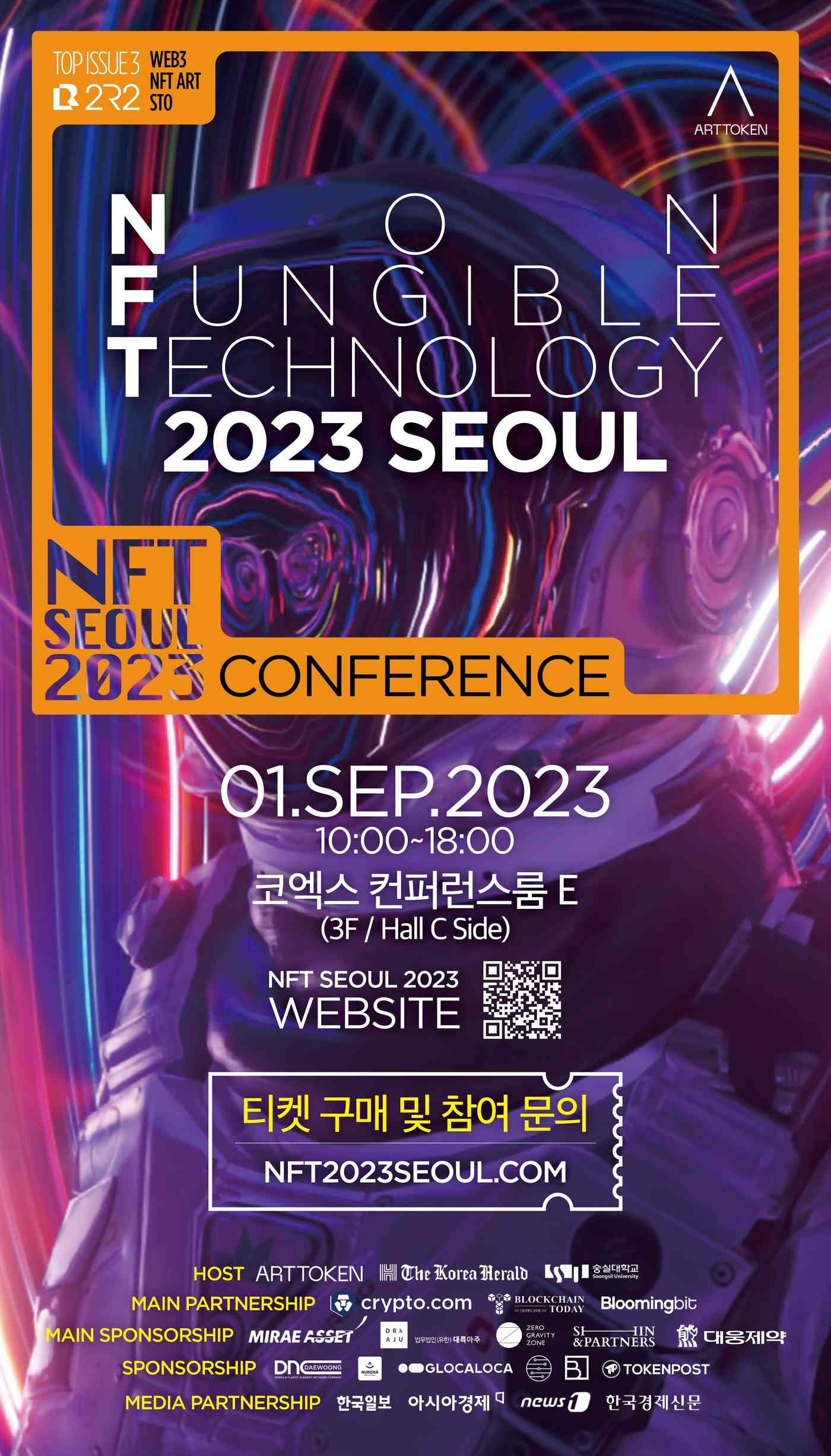 아트토큰 'NFT 2023 서울' 콘퍼런스