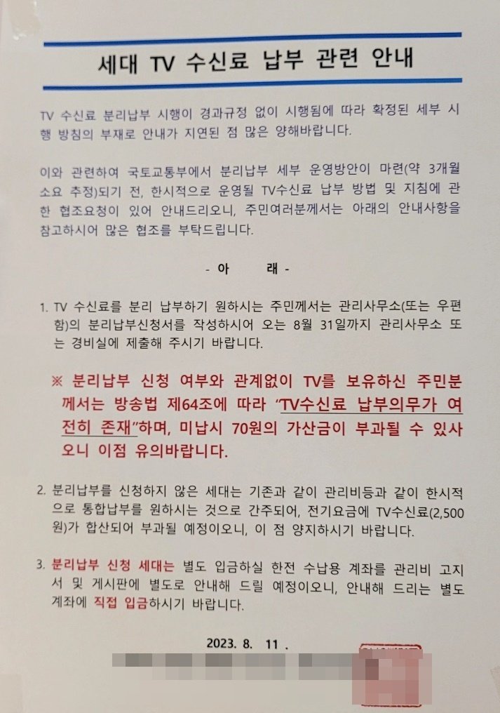 본문 이미지 - 아파트 단지에 게시된 TV 수신료 분리 징수 안내문(독자 제공).