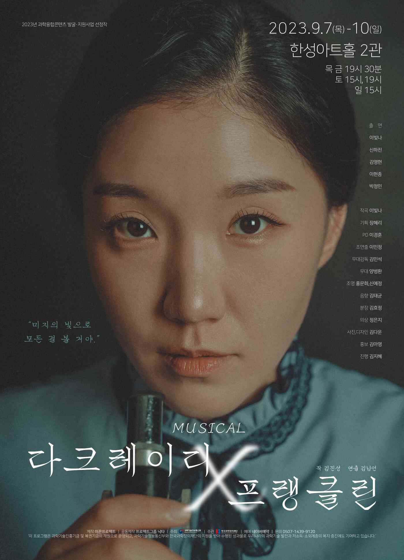 과학 뮤지컬 '다크레이디 X 프랭클린' 공연 포스터(이꾼프로젝트 제공)