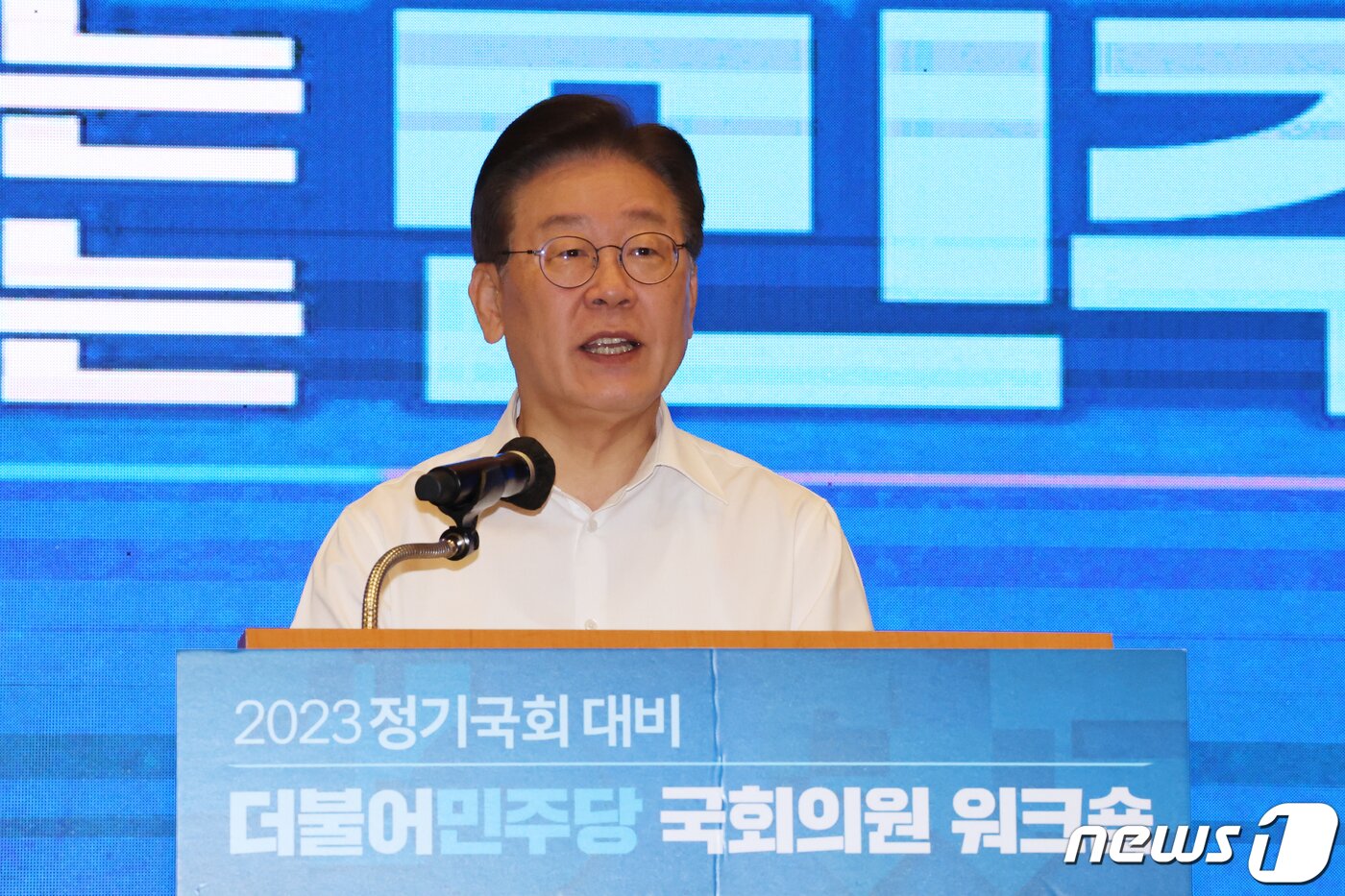 본문 이미지 - 이재명 더불어민주당 대표가 29일 오전 강원 원주시 오크밸리리조트에서 열린 '2023 정기국회 대비 국회의원 워크숍'에서 마무리 발언을 하고 있다. 2023.8.29/뉴스1 ⓒ News1 황기선 기자