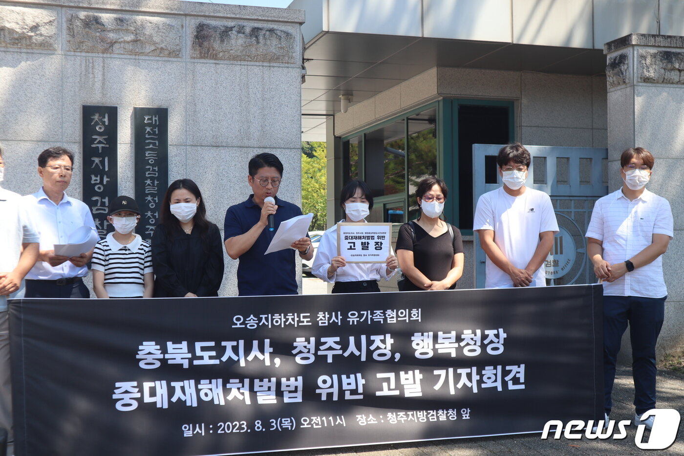 본문 이미지 - 오송 지하차도 참사 유가족협의회가 3일 청주지방검찰청에 김영환 충북지사 등 고발 기자회견을 하고 있다..2023.8.3.ⓒ 뉴스1 박건영 기자