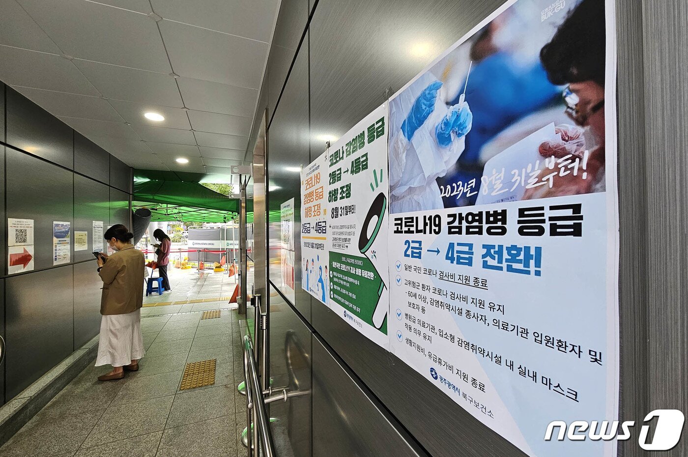 본문 이미지 - 한 선별진료소에 신종 코로나바이러스 감염증(코로나19) 감염병 등급이 2급에서 4급으로 변경된 내용이 적힌 안내문이 붙어있다.  뉴스1 ⓒ News1 이수민 기자