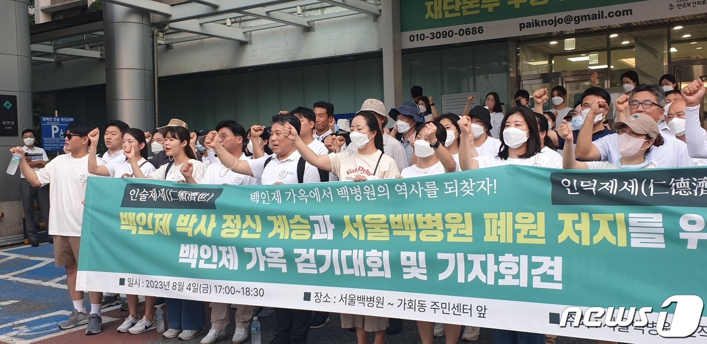 본문 이미지 - 지난 4일 서울 중구 서울백병원에서 '백인제 박사 정신 계승과 서울백병원 폐원 저지를 위한 백인제 가옥 걷기대회 및 기자회견'이 열리고 있다.  2023.8.4/뉴스1 ⓒ News1 박혜연 기자