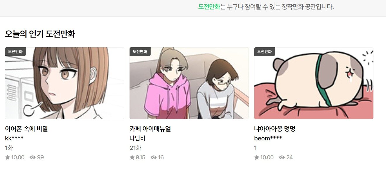 본문 이미지 - 네이버웹툰 &#39;도전만화&#39;