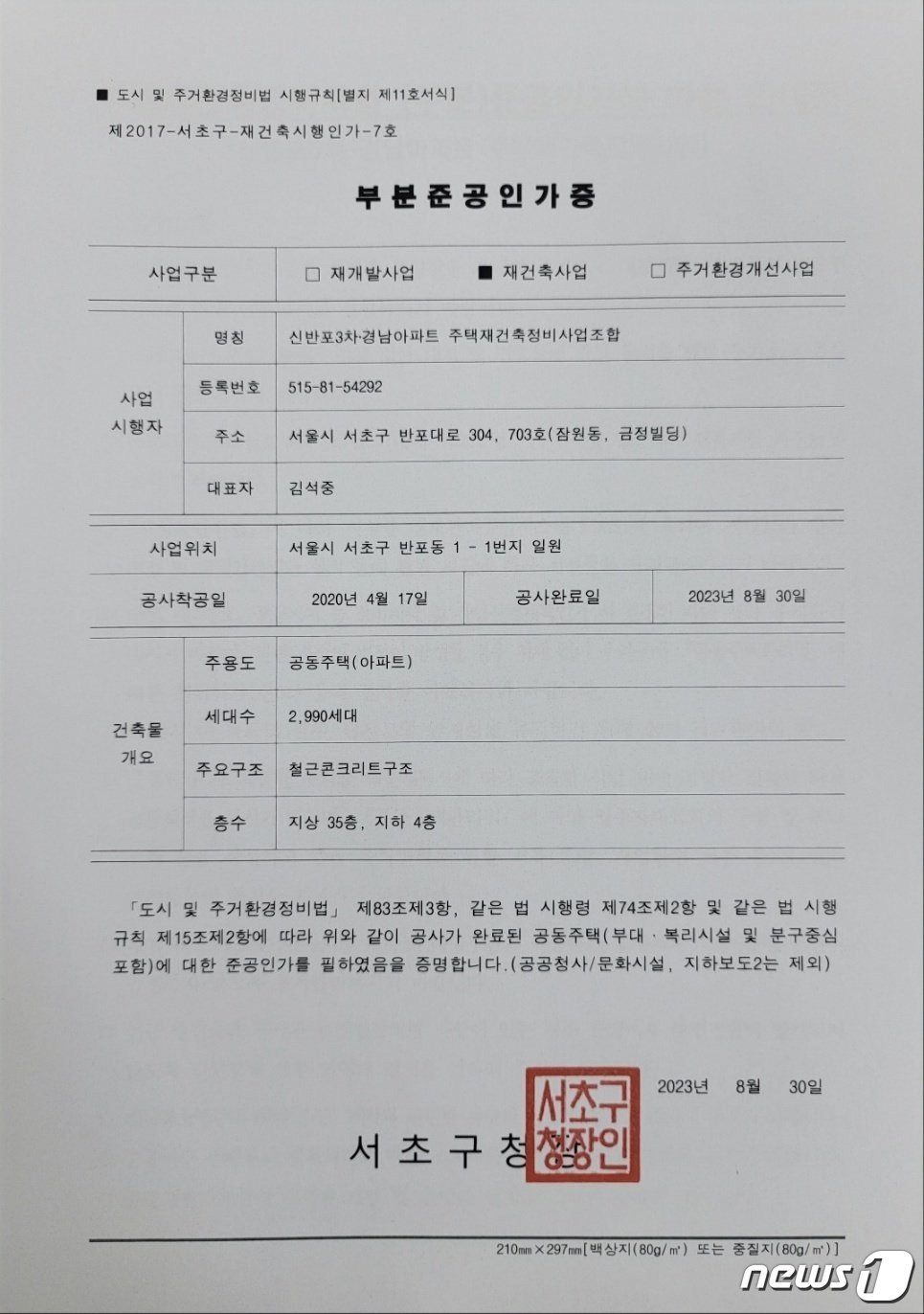 본문 이미지 - 반포 래미안 원베일리 부분준공인가증. 2023. 8. 30/뉴스1