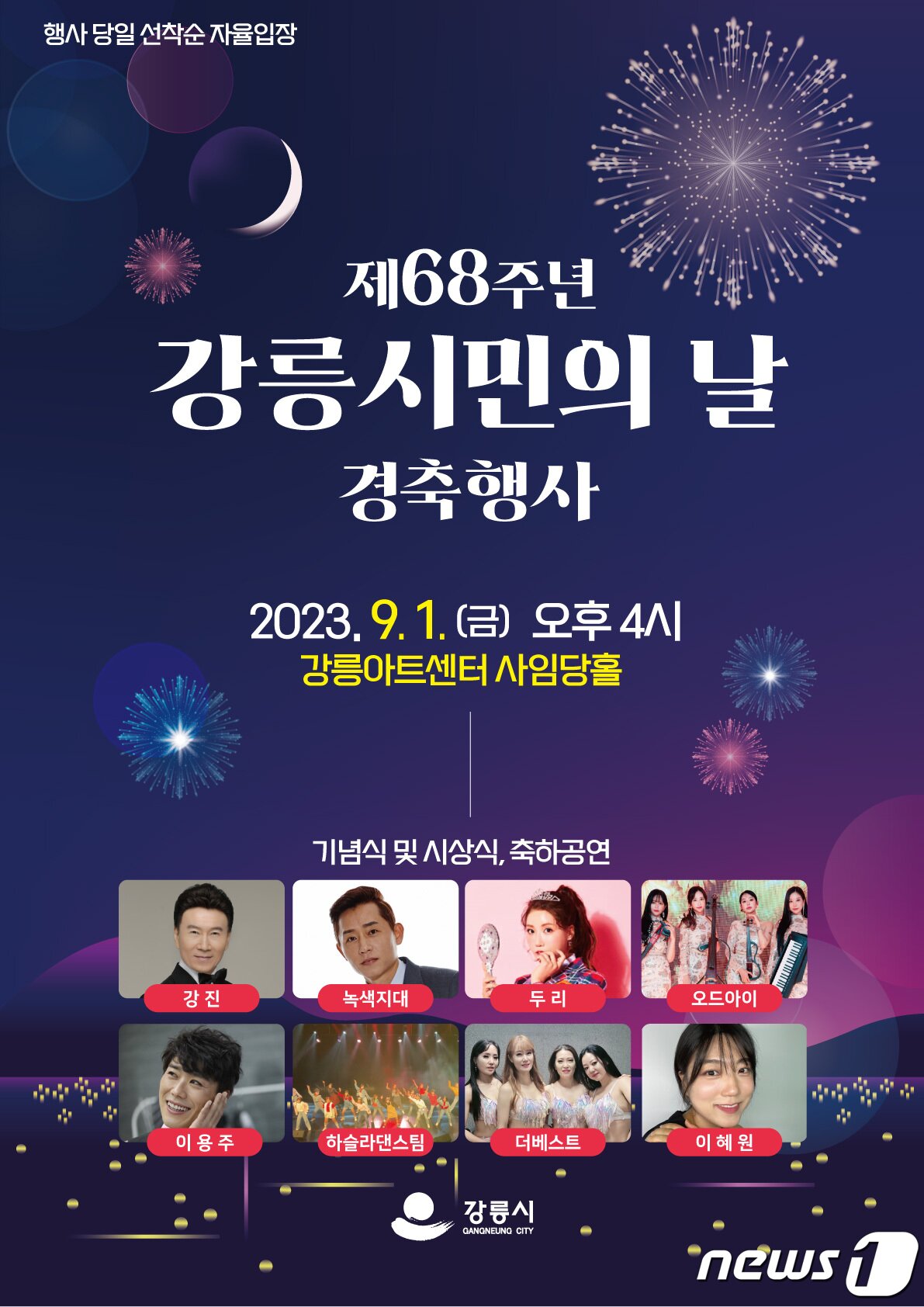 본문 이미지 - 제68주년 강릉시민의 날 경축기념행사.(강릉시 제공) 2023.8.31/뉴스1