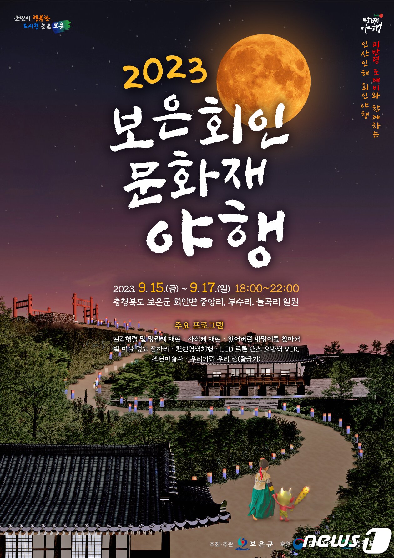 본문 이미지 - 보은 회인문화재 야행 홍보물. /뉴스1