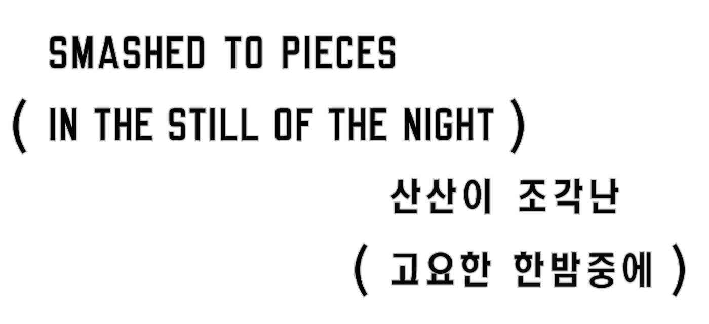 Lawrence Weiner, SMASHED TO PIECES (IN THE STILL OF THE NIGHT), 1976 (아모레퍼시픽미술관 제공)