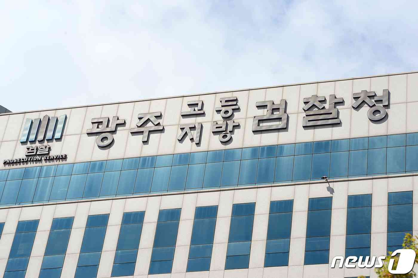 광주지방검찰청의 모습./뉴스1 DB © News1