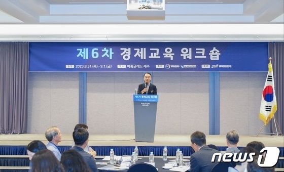 31일 제주 메종글래드 호텔에서 '제6차 경제교육 워크숍'이 진행되고 있다(기획재정부 제공). 2023.08.31/뉴스1
