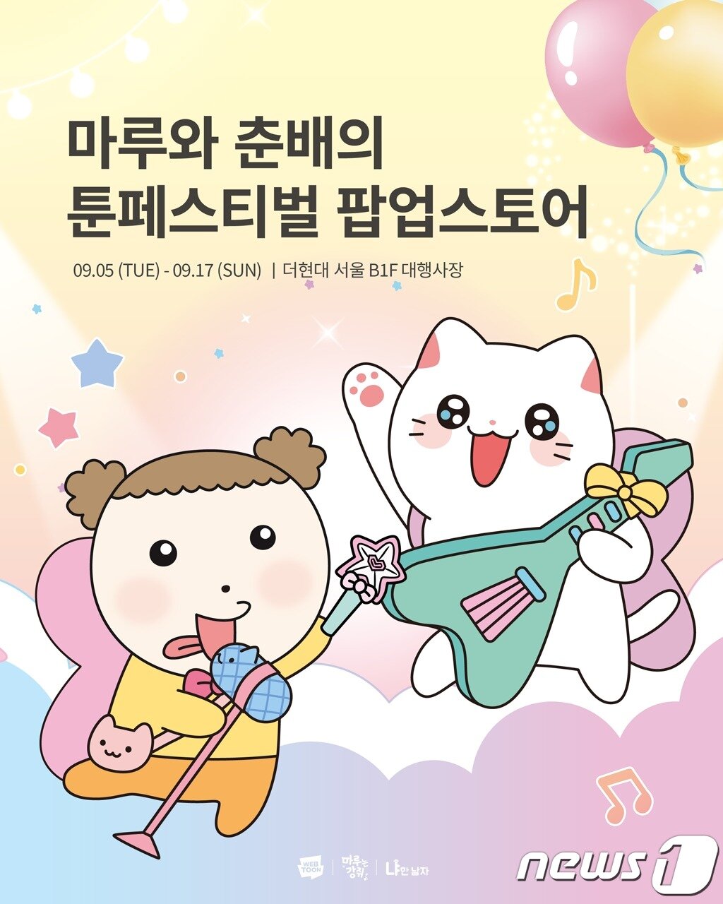 본문 이미지 - 9월5일부터 17일까지 더현대 서울에서 '냐한남자와 마루는 강쥐' 2차 팝업스토어가 열린다. (네이버웹툰 제공)