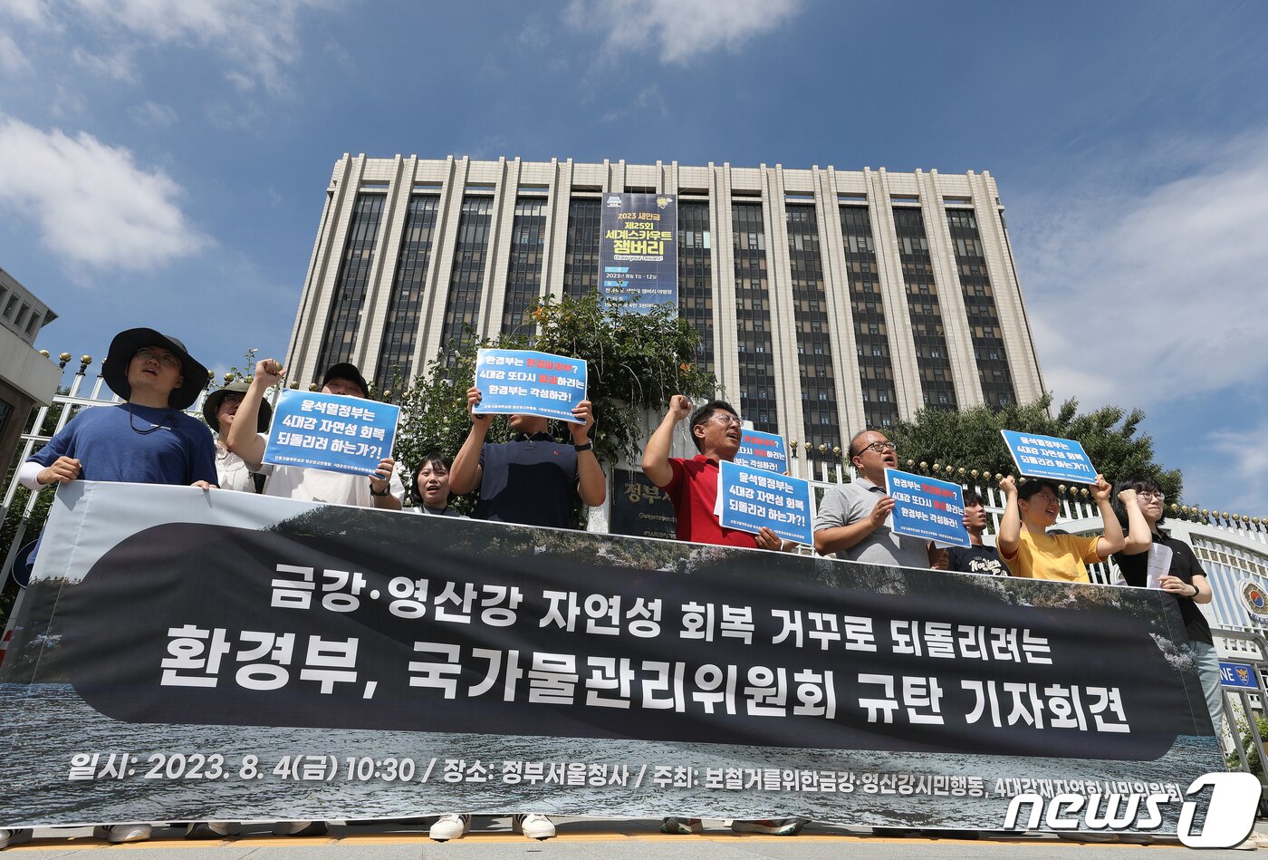 본문 이미지 - 보 철거를 위한 금강·영산강 시민행동 회원들이 4일 오전 서울 종로구 정부서울청사 앞에서 금강·영산강 보 처리방안 관련 국가물관리위원회 규탄 기자회견에서 구호를 외치고 있다. 2023.8.4/뉴스1 ⓒ News1 신웅수 기자