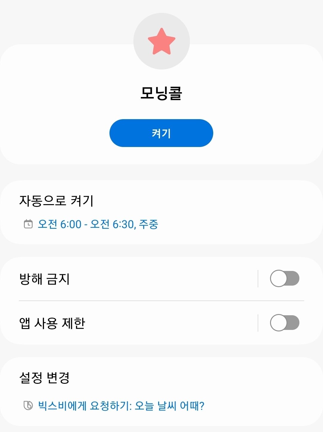 본문 이미지 - 모닝콜 루틴 설정 화면