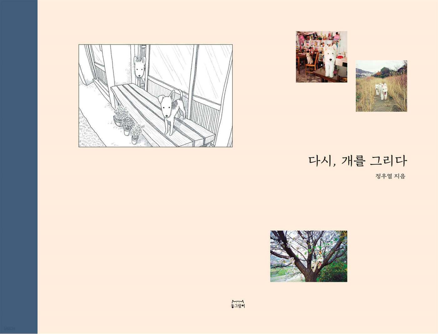 본문 이미지 - 다시, 개를 그리다 표지(동그람이 제공) ⓒ 뉴스1
