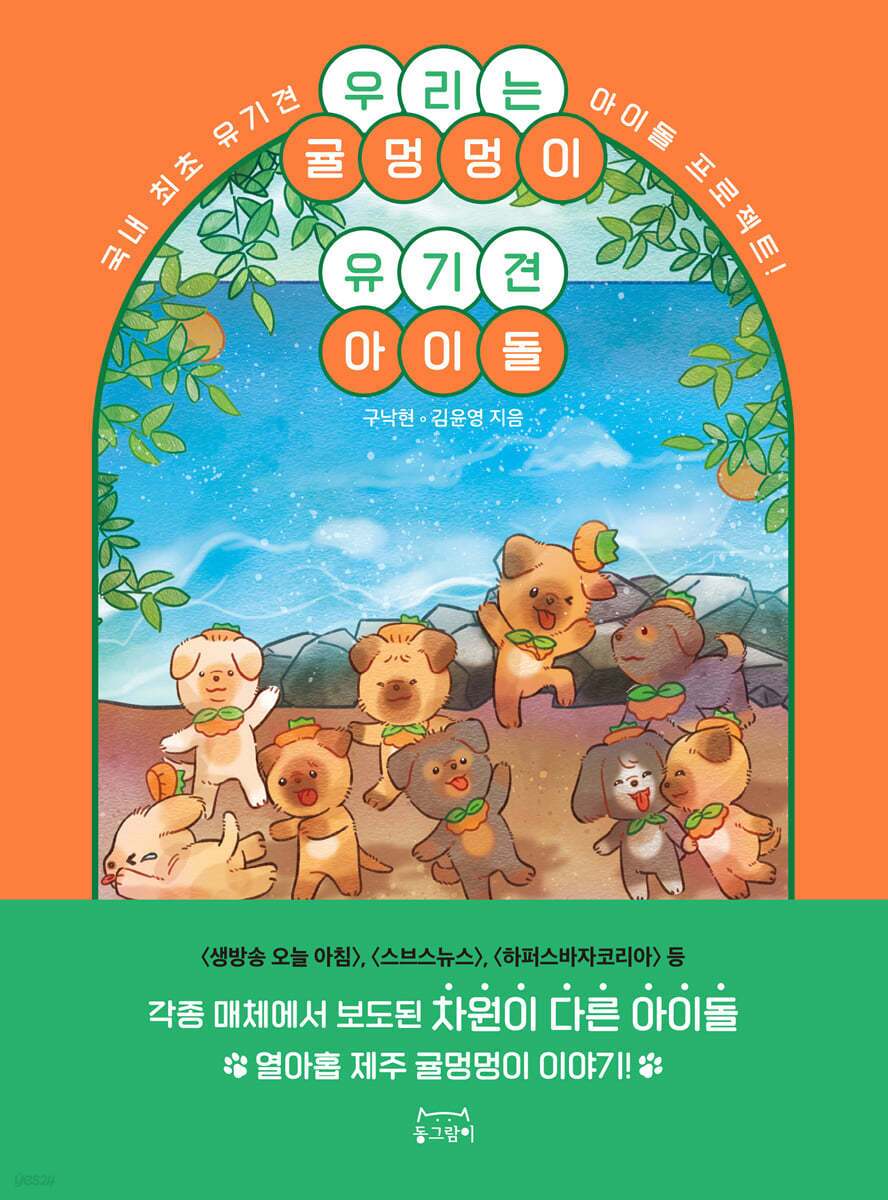 본문 이미지 - 우리는 귤멍멍이 유기견 아이돌 표지(동그람이 제공)