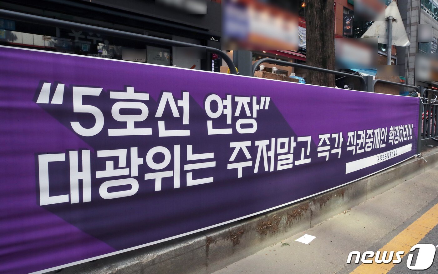 본문 이미지 - 6일 경기 김포시 사우역 인근 도로에 지하철 5호선 연장을 촉구하는 현수막이 걸려있다. 김포원도시총연합회는 김포 지역 50곳에 '지하철 5호선 노선'을 촉구하는 현수막을 걸며 대도시권역광역교통위원회의 직권 중재안 확정을 요구했다. 2023.8.6/뉴스1 ⓒ News1 정진욱 기자