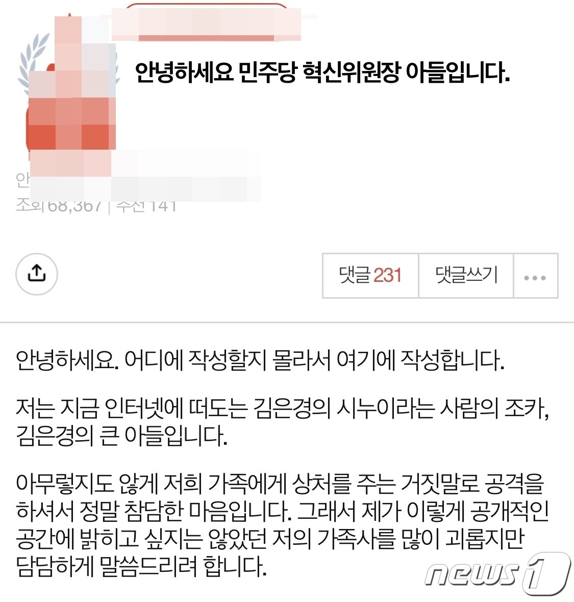 본문 이미지 -  김은경 민주당 혁신위원장 장남은 6일 인터넷 커뮤니티에 '김 위원장은 시부모를 모신 적 없다는 고모의 말은 거짓'이라는 내용의 글을 올렸다. (온라인 커뮤니티 갈무리) ⓒ 뉴스1