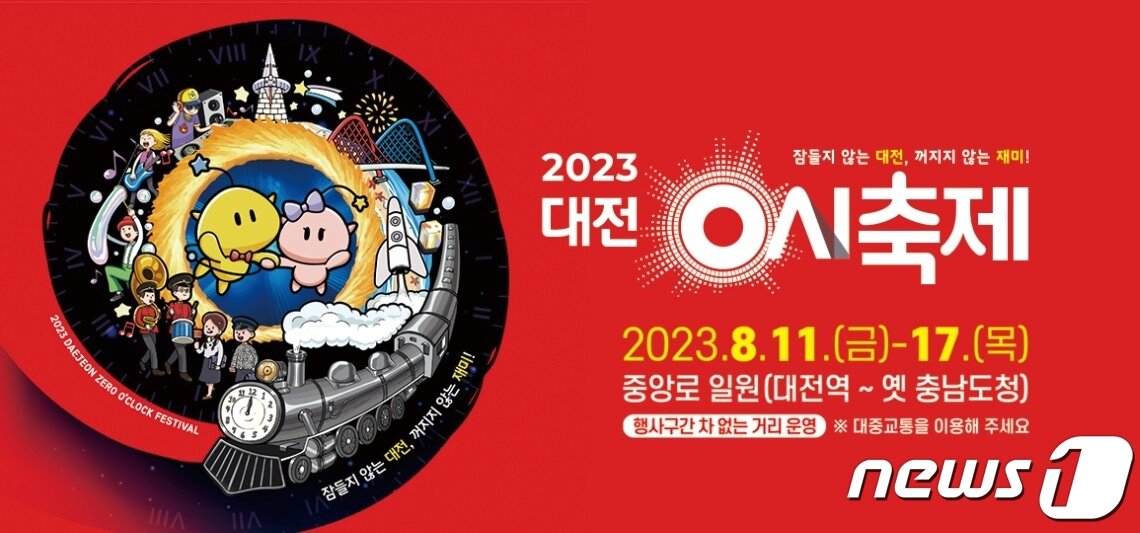 본문 이미지 - ‘2023 대전 0시축제’ 온라인 홍보물 /뉴스1