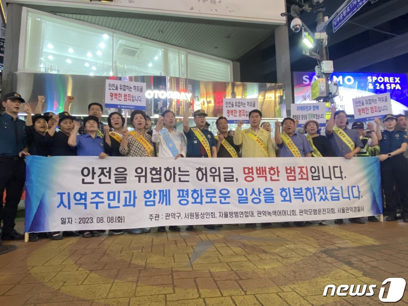 본문 이미지 - 8일 오후 서울 신림역 순대타운 인근에서 관악경찰서, 관악구, 관악구의회, 지역상인회, 자율방범대 등이 모여 무차별 흉기 난동과 흉악 범죄 예고 글 게시를 규탄하는 민관경 합동 캠페인을 열고 있다. 2023.8.8/뉴스1 ⓒ News1 이기범 기자