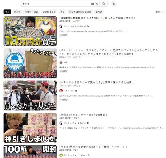 인기 동영상 플랫폼에 일본어로 '포켓몬 카드'를 검색한 결과. 사재기 한 카드 박스를 언박싱 하는 영상이 줄줄이 이어진다. (출처 : 유튜브) 2023.08.09/