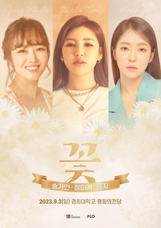 본문 이미지 - '꽃' 콘서트 포스터