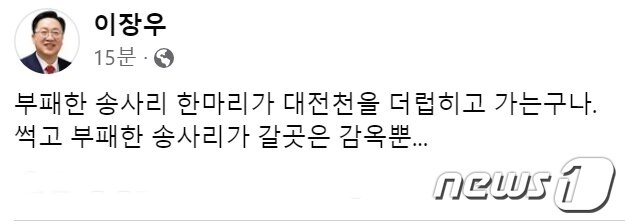 본문 이미지 - 이장우 대전시장이 10일 자신의 페이스북에 올린 글 /뉴스1