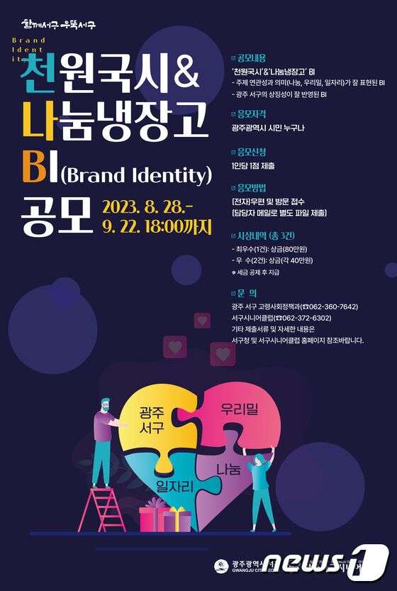 광주 서구 천원국시·나눔냉장고 BI 공모전 포스터. (광주 서구 제공) 2023.9.11/뉴스1