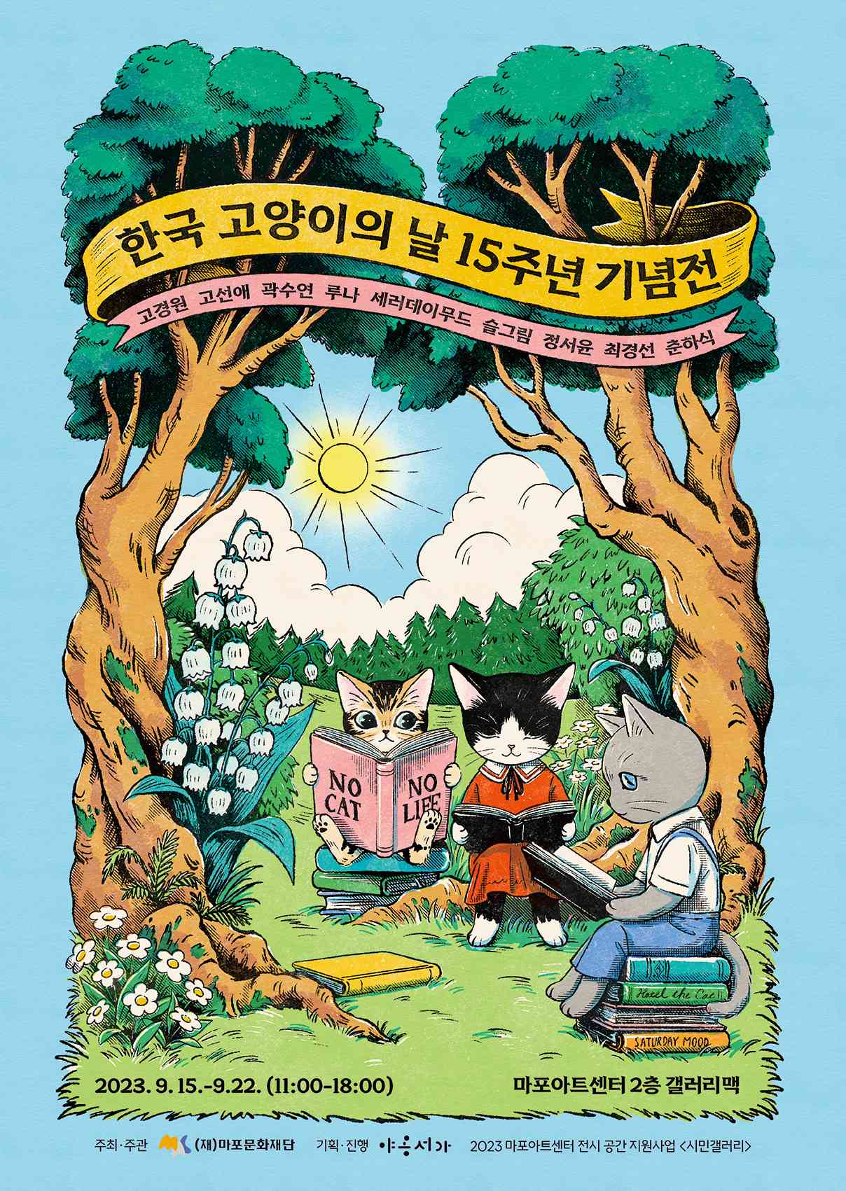 한국 고양이의 날 15주년 기념전 '책을 사랑한 고양이'의 홍보 포스터(야옹서가 제공)© 뉴스1