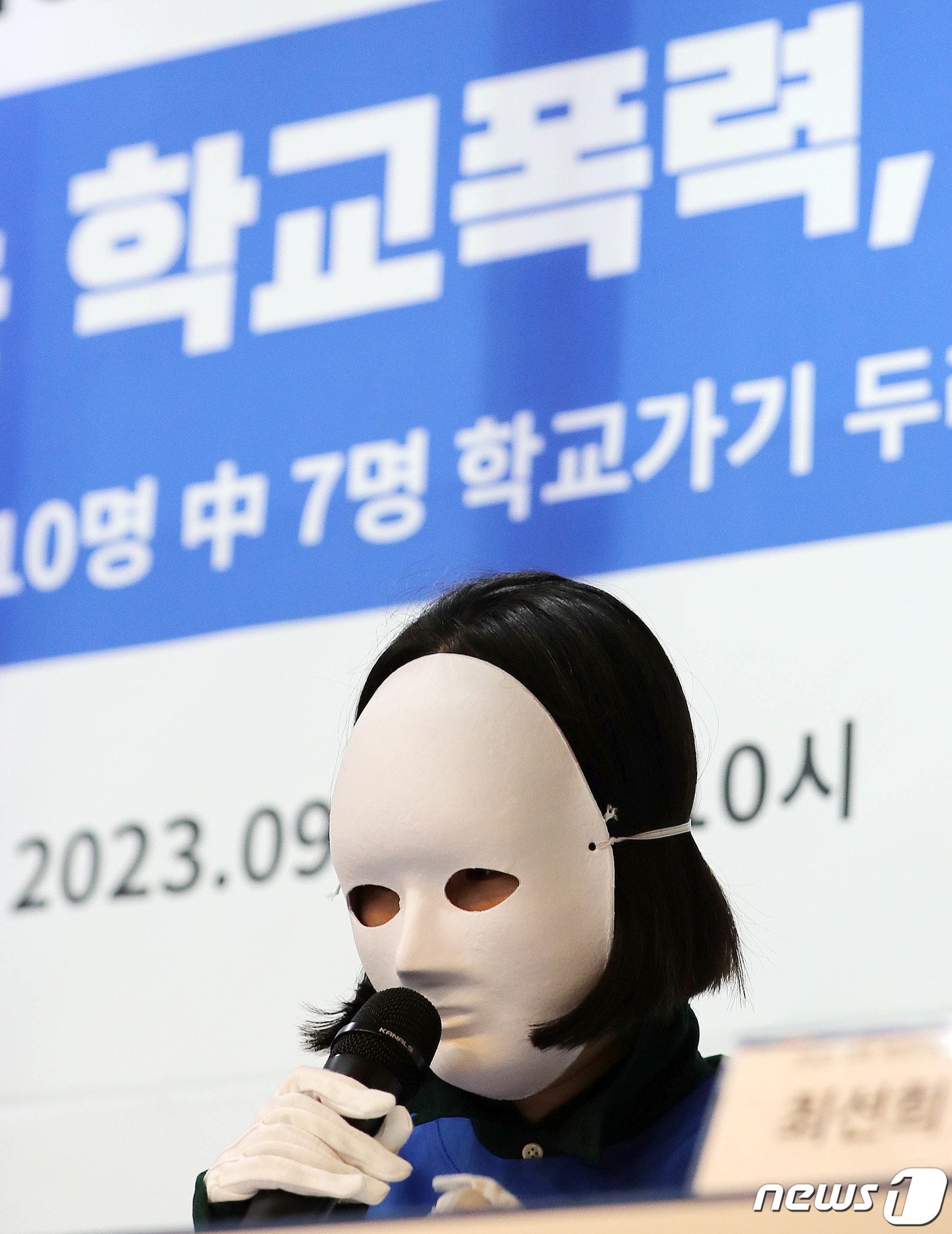 본문 이미지 - 12일 서울 서초구 푸른나무재단 본부에서 열린 2023 전국 학교폭력·사이버폭력 실태조사 및 대책 발표 기자회견에서 학교폭력 피해자 A씨(24)가 증언을 하고 있다. 푸른나무재단은 전국 초중고 학생(7,242명) 및 교사와 학부모(27명)을 대상으로 설문조사 결과 학교폭력 피해경험은 6.8%, 가해경험은 2.4%, 목격경험은 11.9%로 나타났다고 밝혔다. 2023.09.12/뉴스1 ⓒ News1 박세연 기자