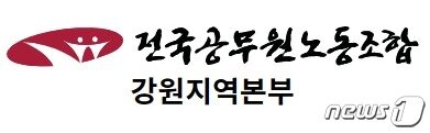 본문 이미지 - 전국공무원노동조합 강원지역본부 로고. ⓒ News1
