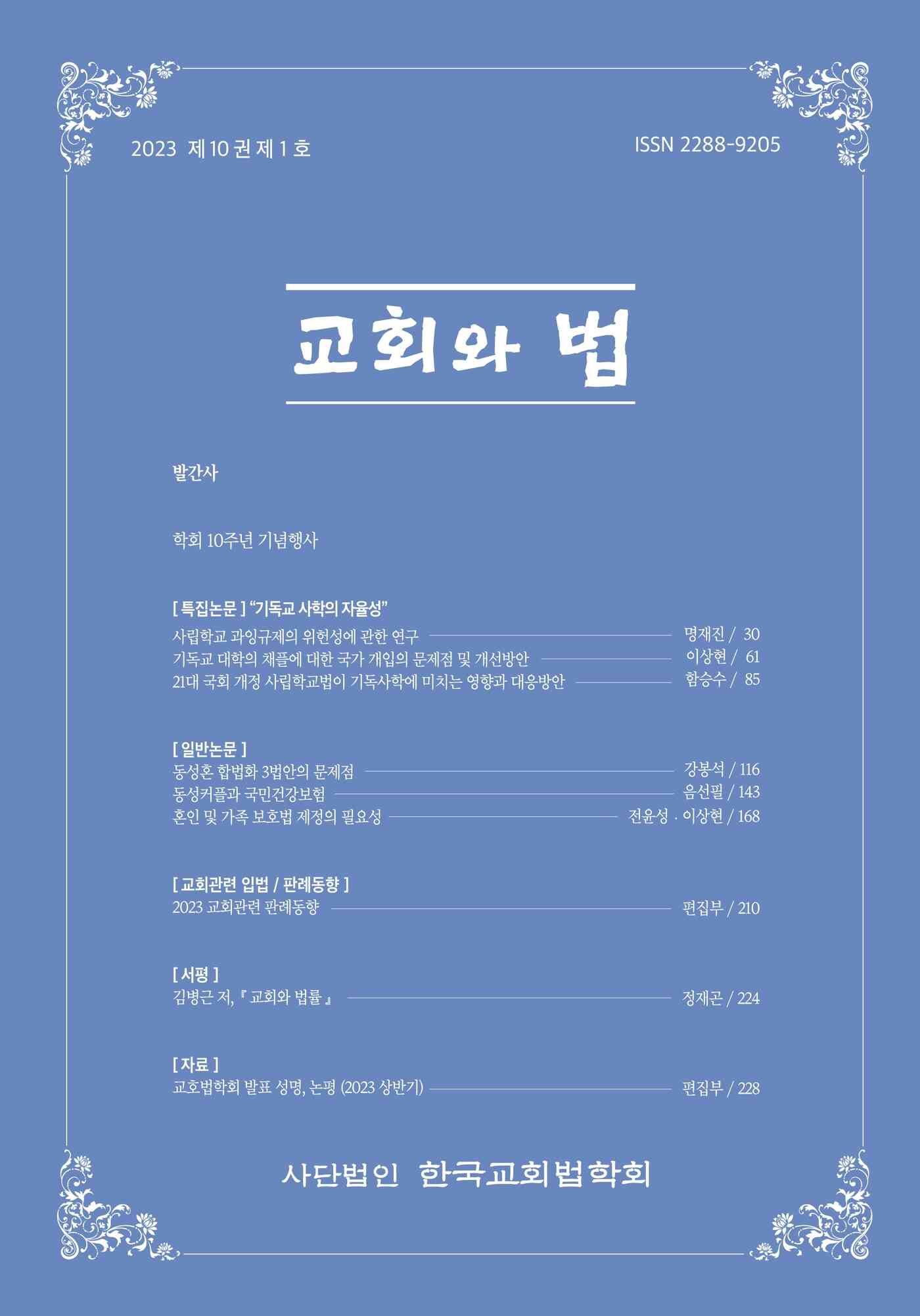 학술지 '교회와 법' 10권 1호 표지