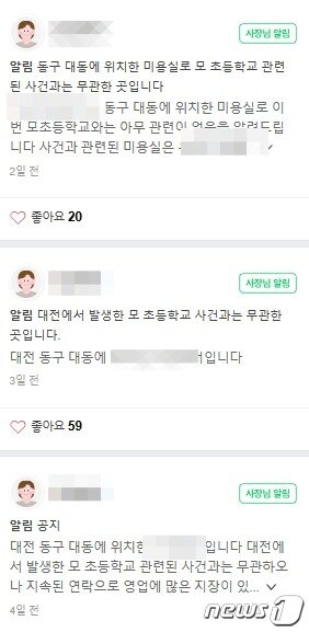 본문 이미지 - 12일 대전 동구의 한 미용실이 운영하는 네이버 플레이스에 ' 최근 극단선택으로 숨진 대전 교사 사건과 무관하다'는 취지의 공지가 올라와 있다.(네이버 플레이스 갈무리)/뉴스1 