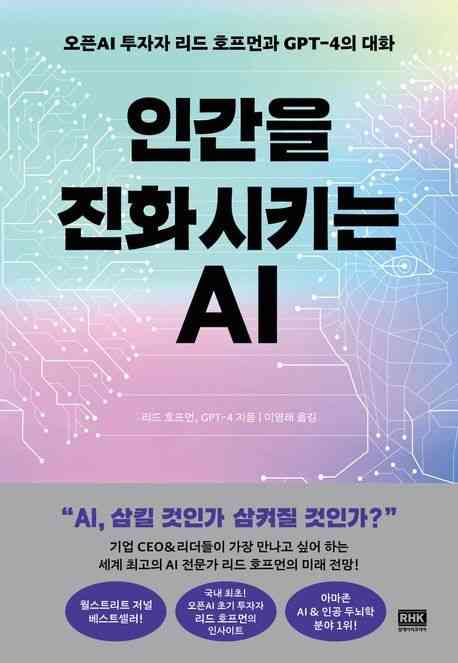 '인간을 진화시키는 AI'(알에이치코리아 제공)