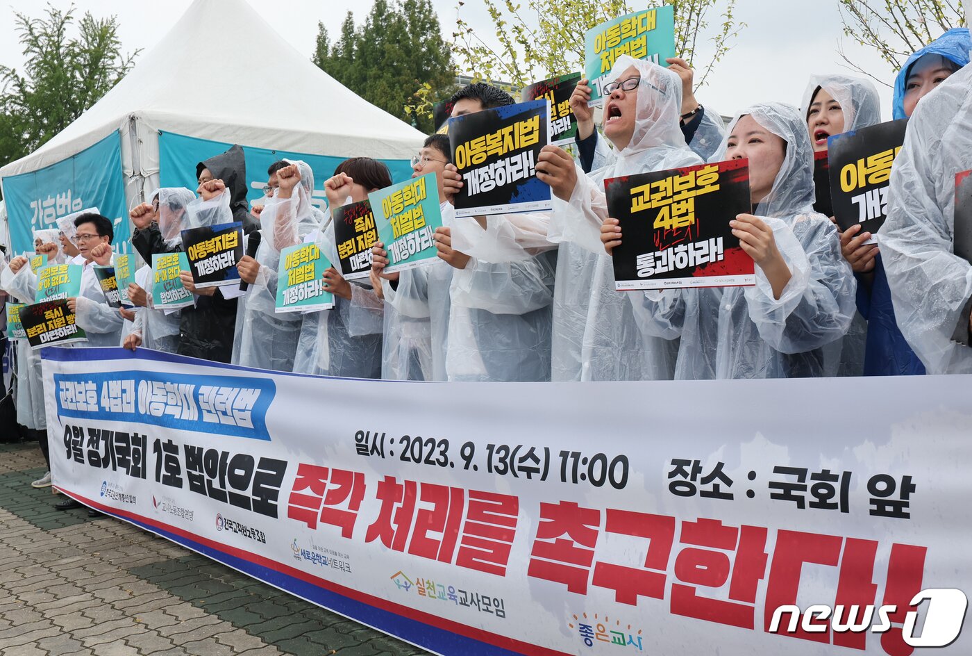 본문 이미지 - 한국교원단체총연합회, 교사노동조합 연맹, 전국교직원노동조합 등 169개 교원단체·교원노조 관계자들이 13일 서울 영등포구 국회 앞에서 열린 '공교육 정상화를 위한 국회 입법 촉구' 기자회견에서 구호를 외치고 있다. 2023.9.13/뉴스1 ⓒ News1 김도우 기자